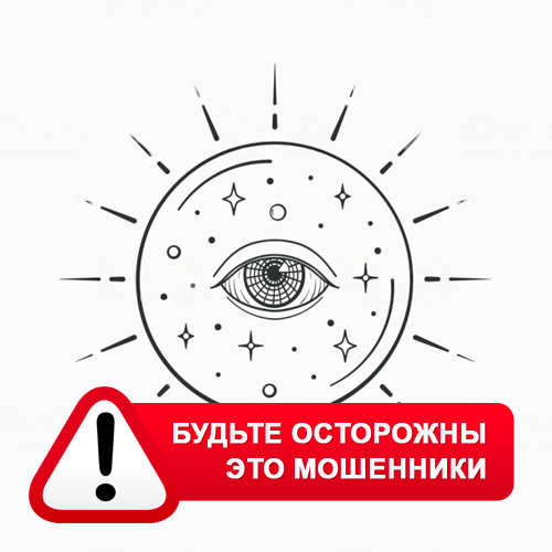 Союз Магов России в Орске – это мошенники